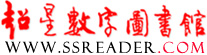超星数字图书网－－全球最大的中文数字图书网